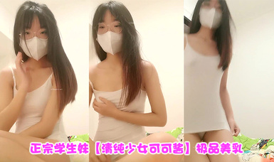 新人~正宗學生妹【清純少女可可醬】極品美乳~，露臉一看是真年輕，清純外表，掩蓋不住好身材，小騷逼 (7)