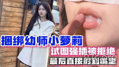 (杏吧傳媒)(xb-117)(20230512)捆綁幼師小蘿莉