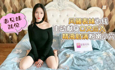 (草莓原創)(cm-16)(20230605)風騷表妹為錢主動獻身口交後入