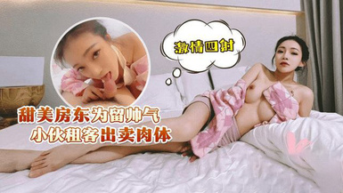 (蘿莉社)(lls-228)(20230514)甜美房東為留帥氣小夥租客出賣肉體