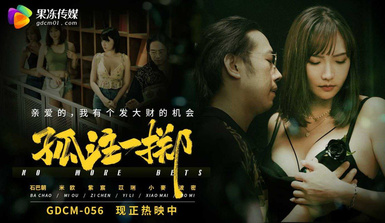 【果冻传媒】今夏最强“大”电影️果冻传媒-《孤注一掷》