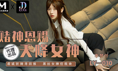 絕對領域 LY-030 賭神思賜天降女神-虔誠祈禱尋回報黑絲女神任我日