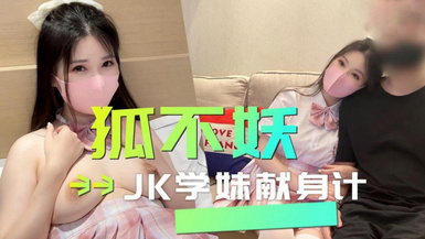 狐不妖 JK學妹獻身計
