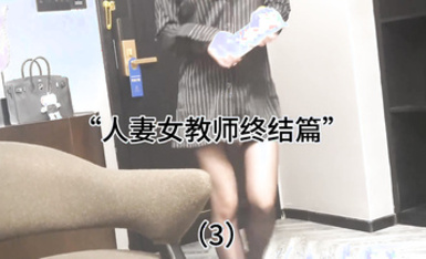 人妻女教師終極版