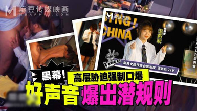 麻豆傳媒 MD-0306 好聲音爆出潛規則 高層脅迫強制口爆