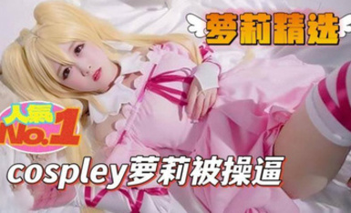 蘿莉社 cospley蘿莉被操逼