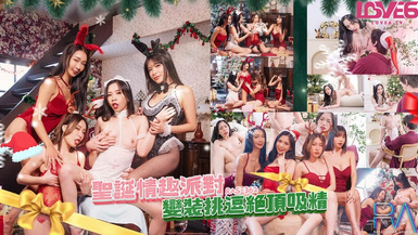 RAS-362 聖誕情趣派對 變裝挑逗絕頂吸精