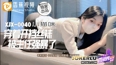 香蕉視頻 XJX0040【小貓咪】被主任強暴了