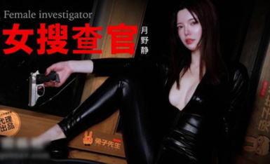 兔子先生 TZ-132 別墅潛入女搜查官 - 月野靜