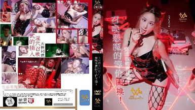 色控PH-144召喚惡魔的等價肉換