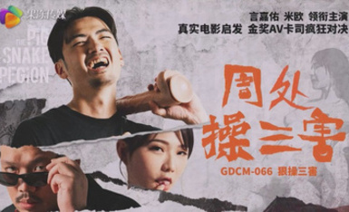 果凍傳媒 GDCM-066 熱門電影改編《周處操三害》言嘉佑 米歐 領銜主演