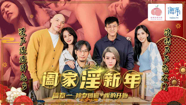 蜜桃影像 PMS005-1 闔家淫新年篇章二大年三十