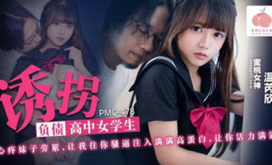 蜜桃影像PMC478誘拐負債高中女學生
