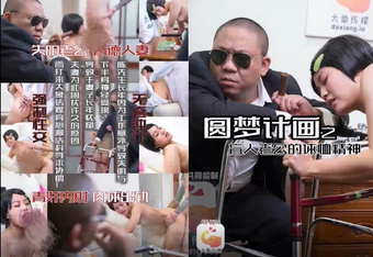 大像傳媒之盲人老公對老婆的體恤-小君