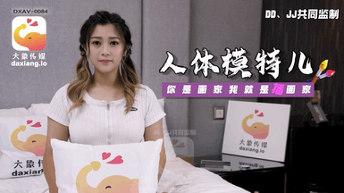 大像傳媒之人體素描竟變成兄妹近親相姦-薇薇