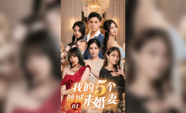 我的5個傾城未婚妻 01