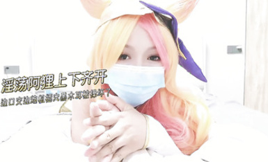 雞蛋餅 窈窕身材少女91小魔女 飢渴的阿狸上下齊開 邊口交邊炮機插穴 肛塞尾巴蜜穴榨精