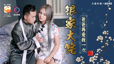 大像傳媒之爸爸再愛我一次