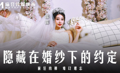 麻豆傳媒 MD-0311 隱藏在婚紗下的約定 前任肉棒 難以遺忘
