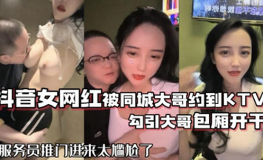 抖音女網紅被大哥約到KTV開干