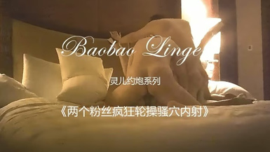 推特NTR媚黑夫妻，寶寶米奇系列，露臉長視頻，對話淫盪，《兩個粉絲瘋狂輪操騷穴內射》