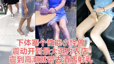 天花板級約炮大神『Adeless2』-塞跳蛋去買東西，然後帶去酒店射乳