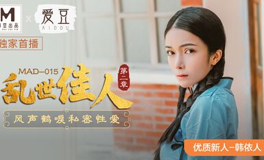 麻豆AV 愛豆 MAD015 亂世佳人2 韓依人
