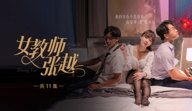 開學季特別企劃【女教師張越】真實事件改編 無法言喻的青春校園之旅！第1集！