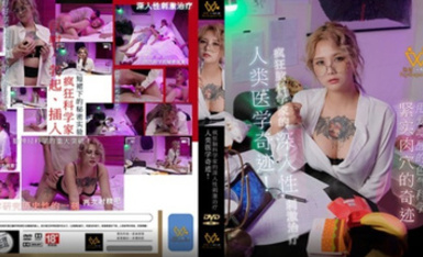 色控PH-154瘋狂腦科學家的深入性刺激治療