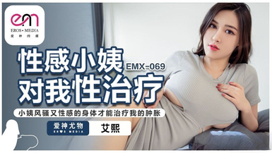 蜜桃影像傳媒・EMX-069・性感小姨對我性治療・小姨風騷又性感的身體才能治療我的腫脹・艾熙