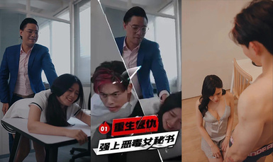 重生復仇-強上惡毒女秘書 都市重生復仇爽文第1集