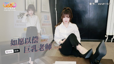 星空傳媒XKVP157如願以償操到了巨乳老師