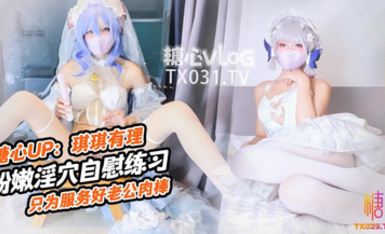 糖心vlog 肉棒插的好深啊新娘琪琪粉嫩骚穴自插练习只为更好服务老公肉棒 琪琪有理