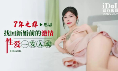 愛豆傳媒IDG5604七年之癢找回新婚前的激情性愛一發入魂