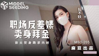 MSD-205《職場反差婊賣身拜金-浴火焚身跪求內射》