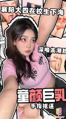 【童顏巨乳】_襄陽大四在校生下海_肉感十足_手指摳逼_深喉高潮臉_紅色情趣_沒想到年紀這么小就黑了
