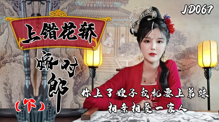 上错花轿嫁对郎（下）你上了嫂子我就上弟妹相亲相爱一家亲
