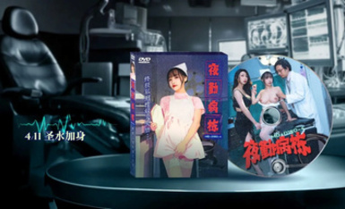 MD-0180-4 夜勤病棟／EP4／終極私刑性奴大失禁