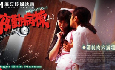 MD-0180-1 夜勤病棟(上)-清純肉穴崩壞