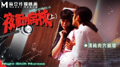 MD-0180-1 夜勤病棟(上)-清純肉穴崩壞