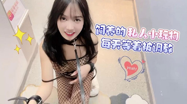 飼養的私人小玩物每天等著被調教_半雪