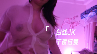 白丝JK午夜做爱