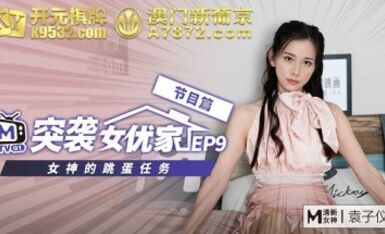 麻豆AV 番外 突襲女優家 EP9 節目篇 女神的跳蛋任務 袁子儀