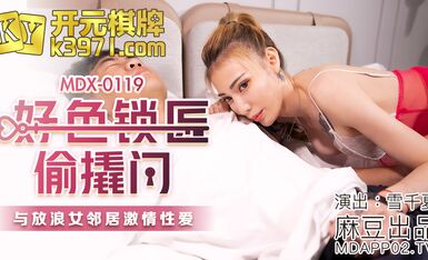 國産麻豆AV MDX MDX0119 好色鎖匠偷撬門 雪千夏