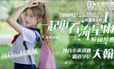天美传媒 TM0092 一起再看流星雨-赵雅琳