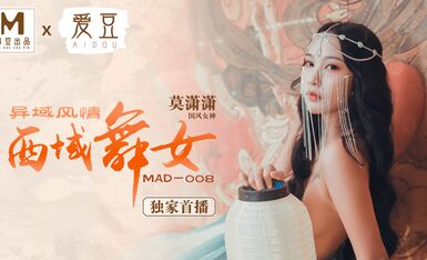 麻豆AV 愛豆 MAD008 西域舞女 異域風情 莫潇潇