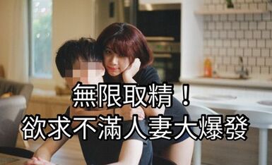 27分鐘無限中出 拉著要上班的老公榨精，一滴都不剩才能走