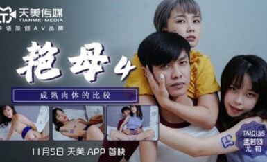 天美傳媒 TM0135 豔母4 尤莉 孟若羽